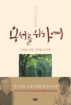 ‘용서와 화해’에 대해 화두를 던지다
