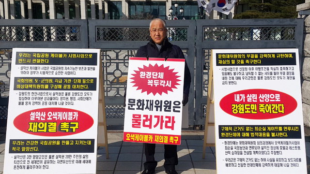 ▲ 김진하 양양군수는 20일 대전 문화재청 청사 앞에서 오색케이블카 부결에 항의하는 1인 시위를 벌였다.