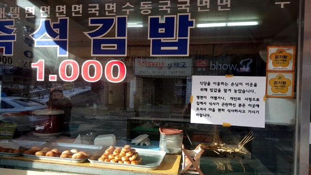 ▲ 춘천 후평3동 ‘미리내 운동’ 지정 음식점 입구에 기부금으로 어려운 이웃에게 무료 식사를 제공한다는 문구가 붙어있다.
