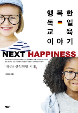▲ 넥스트 해피니스-행복한 독일 교육 이야기   김택환