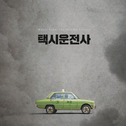 ▲ 영화 ‘택시운전사’ OST 재킷 J.S.E.M 제공