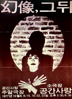 ▲ 1977년 유진규 씨의 공연 포스터 ‘환상,그 뒤’