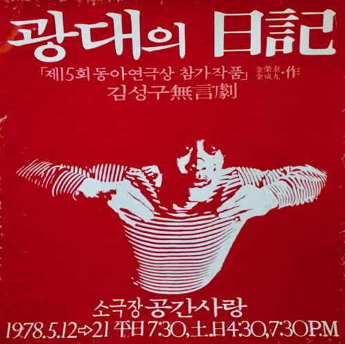▲ 1978년 김성구 씨의 공연 포스터 ‘광대의 일기’