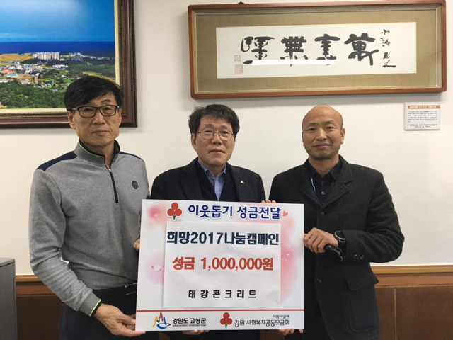 ▲ 고성 태강콘크리트산업(대표 박영신)은 11일 간성읍사무소를 방문,이웃돕기 성금 100만원을 기탁했다.