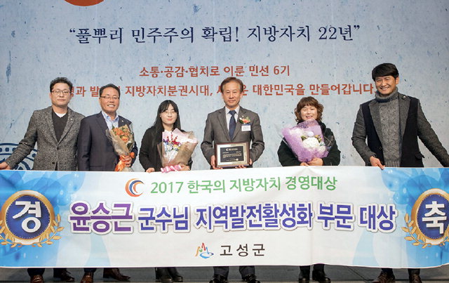 ▲ 고성군은 13일 서울 밀레니엄힐튼호텔에서 열린 2017년 한국의 지방자치 경영대상 시상식에서 군 단위 지역발전활성화 부문 대상을 수상했다.