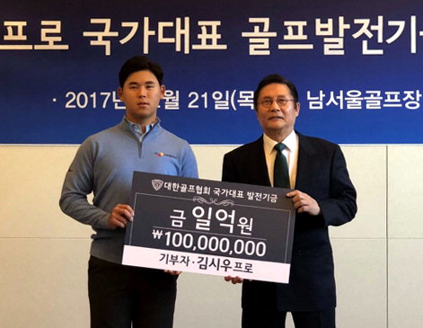 ▲ 김시우는 21일 성남 남서울컨트리클럽에서 대한골프협회에 골프발전기금 1억원을 전달했다.