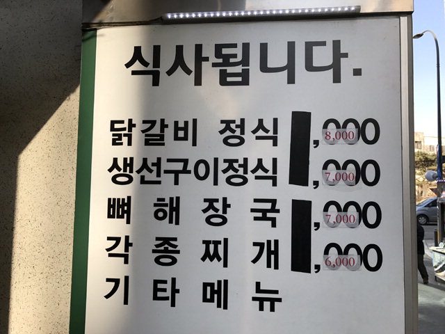 ▲ 4일 춘천의 한 식당 메뉴판 가격표가 음식 가격 인상으로 수정돼 있다.