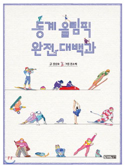 ▲ 동계올림픽 완전대백과   김성호글·김소희그림