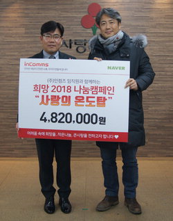 ▲ 춘천 인컴즈(대표 최용·사진 오른쪽) 임직원은 30일 도사회복지공동모금회에 희망2018나눔캠페인 성금 482만원을 기탁했다.