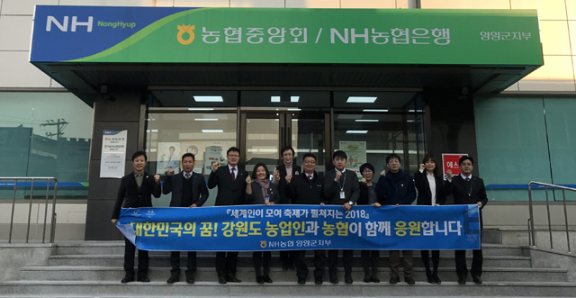 ▲ NH농협양양군지부(지부장 함병철) 직원들은 8일 2018 평창동계올림픽 성공 개최를 위한 캠페인을 했다.