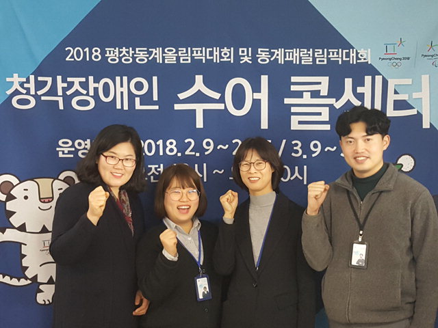 ▲ 강원도 수어콜센터 직원들이 평창패럴림픽이 개막한 9일 센터에서 파이팅을 외치고 있다.