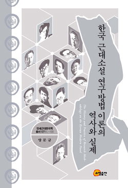 ▲ 한국 근대소설 연구방법 이론의 역사와 실제   양문규