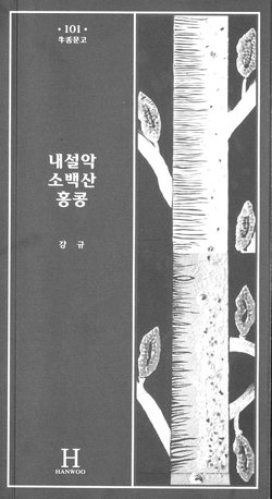 ▲ 내설악 소백산 홍콩-강규