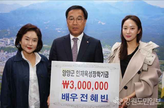 ▲ 배우 전혜빈 씨는 지난 16일 양양군을 방문,인재육성장학금 300만원을 기탁했다.
