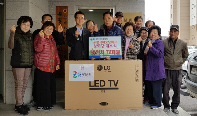▲ GS동해전력(대표이사 박현철)은 최근 북평동 석미모닝 경로당을 방문해 55인치 LED TV 1대를 전달했다.
