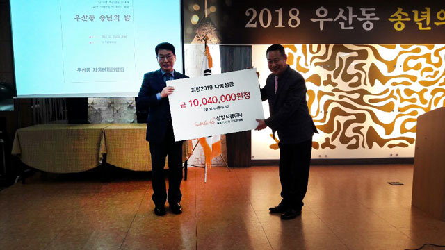 ▲ 삼양식품 원주공장은 최근 열린 우산동송년의 밤 행사에서 지역 내 소외이웃을 위한 후원금 1004만원을 전달했다.