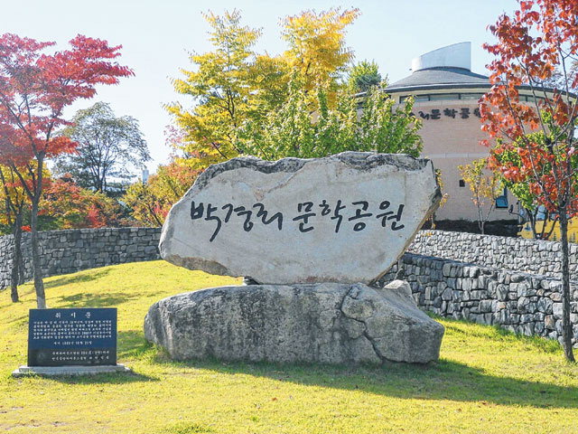 ▲ 박경리문학공원의 입구 모습.