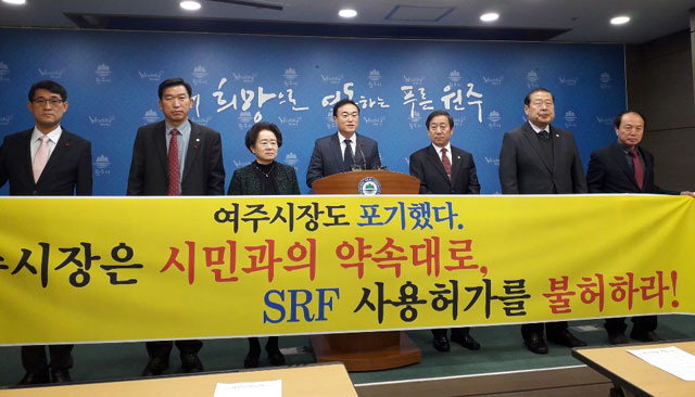 ▲ 원주시의회 자유한국당 소속 의원들이 기자회견을 열고 SRF 사용 불허를 촉구하고 있다.