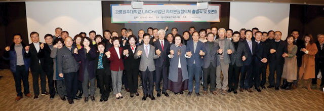 ▲ 강릉원주대 LINC+ 사업단은 13일 강릉 옥계 탑스텐호텔에서 ‘자치분권협의에 출범식 및 토론회’를 개최했다.