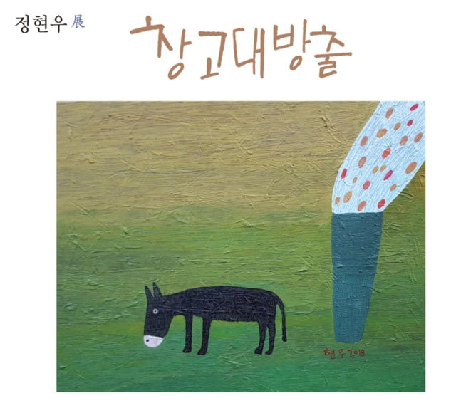 ▲ ‘당나귀’(2018) 정현우 작