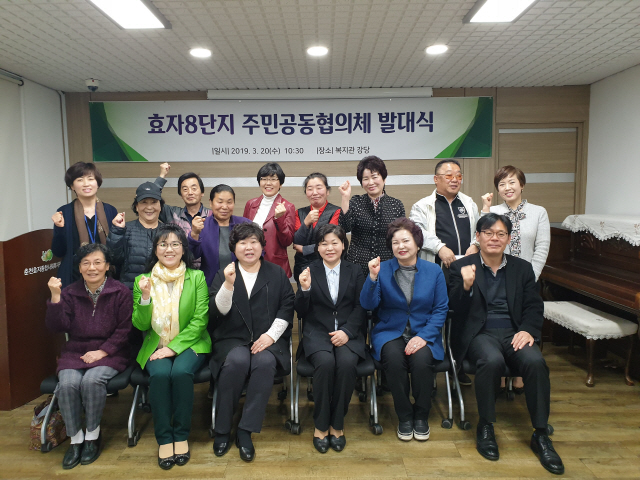 ▲ 효자8단지 주민공동협의체 발대식이 20일 오전 춘천효자종합사회복지관에서 열렸다.