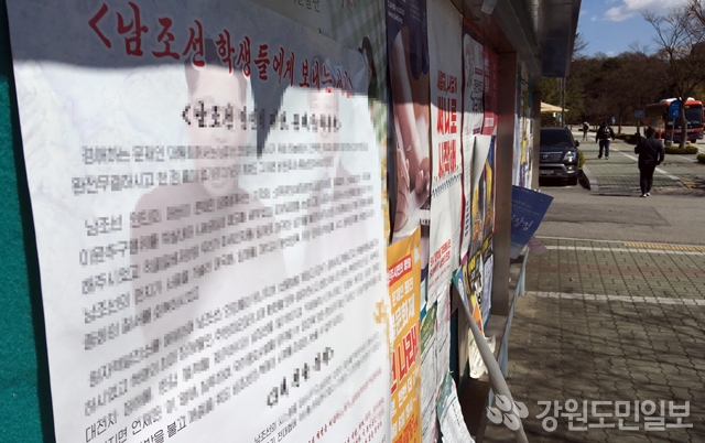 ▲ 춘천의 한 대학에 '김정은 서신'을 표방해 정부를 비판하는 대자보가 붙어 경찰이 수사에 나섰다. 김명준