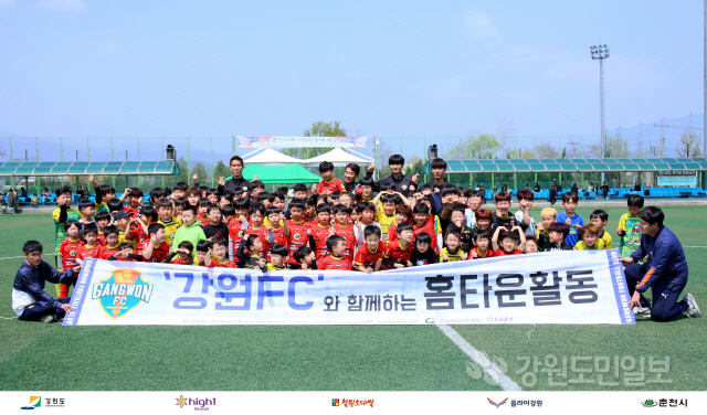 ▲ 강원FC가 최근 춘천 공지천 운동장에서 춘천시 유소년 클럽 140여 명을 대상으로 축구 클리닉을 실시했다.