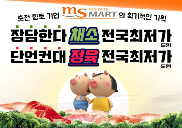 ▲ 춘천 향토기업 MS마트는 12일부터 정육 전국 최저가 행사를 갖는다.