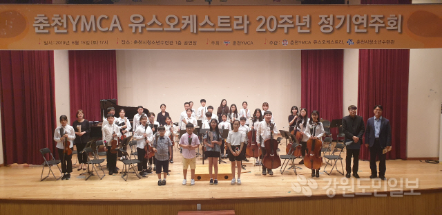 ▲ 춘천YMCA(이사장 박종찬)는 지난 15일 춘천시청소년수련관 공연장에서 춘천YMCA 유스오케스트라 창단 20주년 기념 정기연주회를 개최했다.