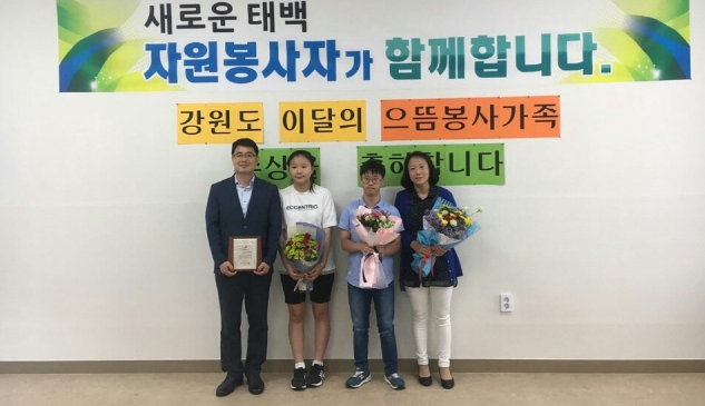 ▲ 태백 이종덕 가족이 7일 시자원봉사센터에서 강원도자원봉사센터 으뜸봉사가족상을 수상했다.