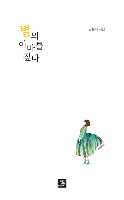 ▲ 김봄서 작 별의 이마를 짚다