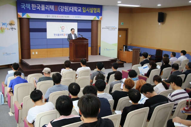 ▲ 한국폴리텍Ⅲ(강원)대학(학장 이상권)은 4일 춘천1캠퍼스 시청각실에서 2020학년도 통합 입시설명회를 개최,신입생 모집에 나섰다.