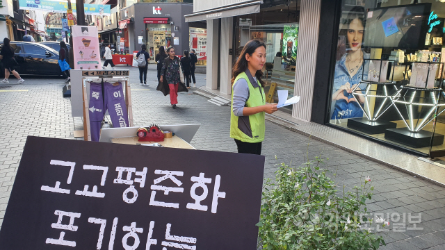 ▲ 강원교원노조는 지난 11일 춘천 명동거리에서 고교 평준화 선지원제 도입에 반대하는 서명운동을 벌였다.