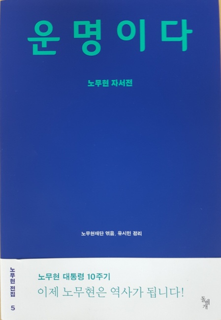 ▲ ‘정선동강체’가 사용된 노무현 전집 보급판 제5권 표지.