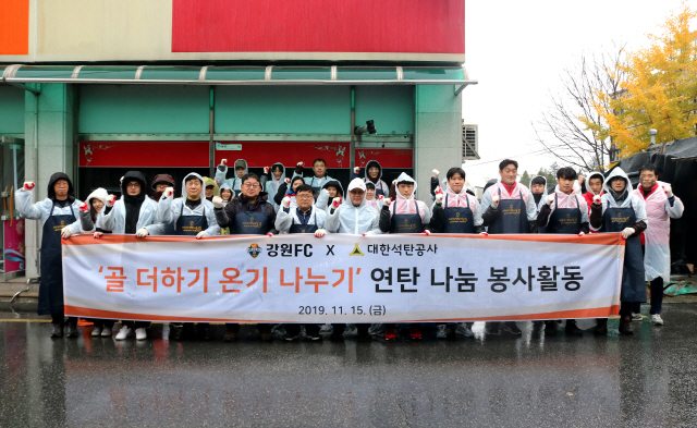▲ 강원FC와 대한석탄공사는 15일 춘천 소양동 인근에서 구단 사무국 직원,선수단,석탄공사 임직원 등 40여명이 참석한 가운데 연탄나눔 봉사활동을 했다.