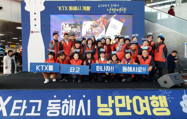 ▲ KTX 동해역 연장운행을 앞두고 동해시는 지난 16일 서울역에서 &lsquo;KTX 타고 동해시 낭만여행&rsquo;을 주제로 관광 홍보 캠페인을 벌였다.