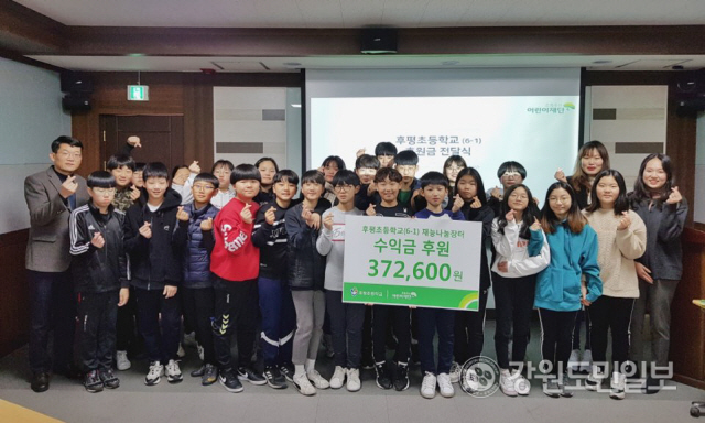 ▲ 춘천 후평초등학교(교장 조성신)는 15일 초록우산어린이재단 강원아동보호전문기관에 방문해 재능나눔장터 수익금 37만2600원을 전달했다.