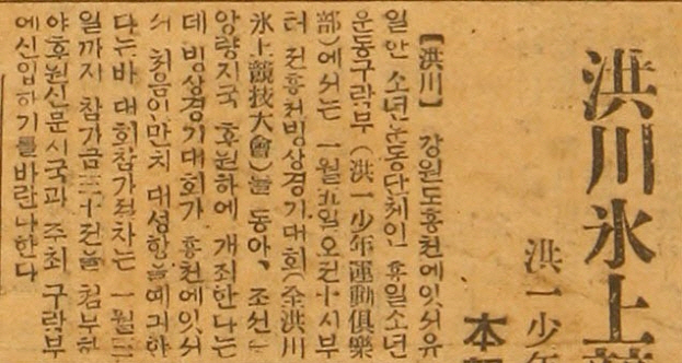 ▲ 홍천 최초의 빙상경기대회는 홍일소년운동구락부에서 주최했다. 조선중앙일보 1933년 12월 31일자 4면에 대회를 알리는 기사가 실렸다.