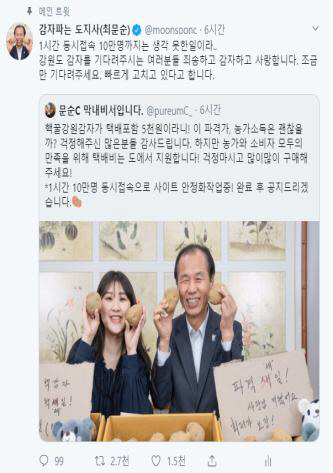 ▲ 최문순 도지사가 자신의 트위터에 올린  강원 감자 판매 홍보전.