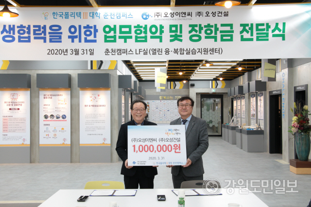 ▲ 춘천 오성이엔지·오성건설(대표 김남수)은 31일 한국폴리텍Ⅲ대학(학장 이상권) 춘천캠퍼스를 방문,장학금 100만원을 전달하고 전기안전 인력 양성에 관한 업무협약을 맺었다.