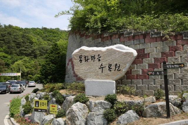 ▲ 원주 동화마을수목원 입구.풍광 좋은 명봉산이 사방으로 어우러져 운치를 더한다.