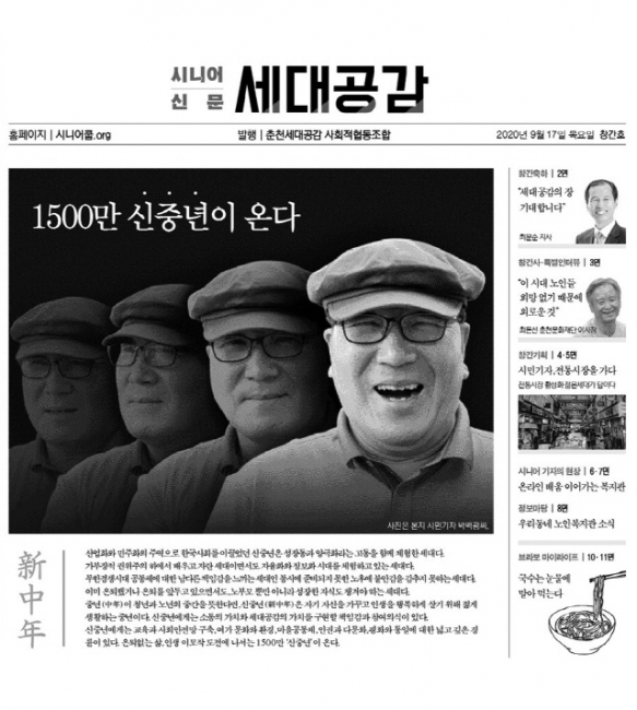 ▲ 시니어신문 ‘세대공감’ 창간호.