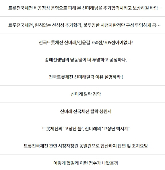 ▲ KBS 시청자권익센터 청원게시판에 올라온 신미래 탈락 관련 청원 글.