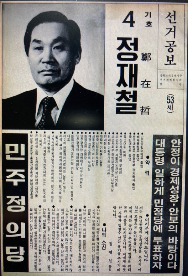 제11대 총선에 출마한 고 정재철 국회의원의 선거공보.