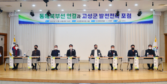 ▲ 동해북부선 연결과 고성군 발전전략포럼이 14일 고성 문화의집에서 김중석 강원도민일보 사장과 함명준 고성군수, 김형익 동해북부선연결강원추진위원장 등 내빈과 주민들이 참석한 가운데 열렸다. 방도겸