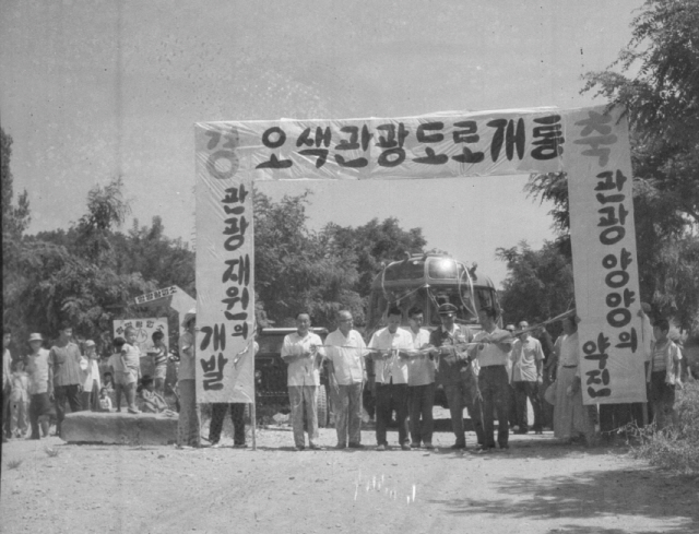 1964년 오색 관광도로 개통식. 사진제공=양양군청