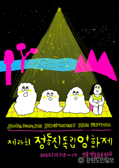 ▲ 제24회 정동진독립영화제 포스터