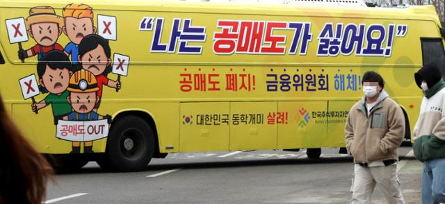 ▲ 개인투자자 모임인 한국주식투자연합회의  공매도 반대 캠페인.연합뉴스 자료사진