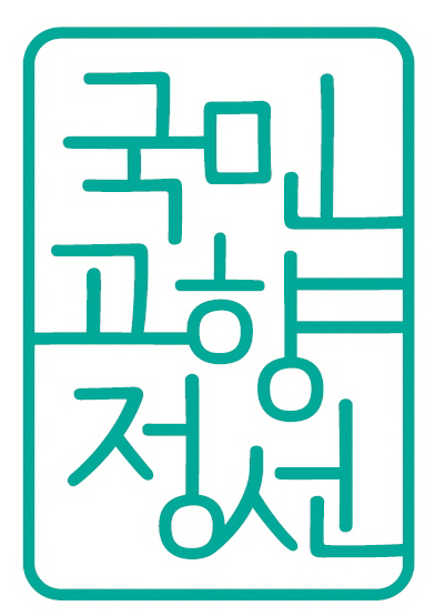 ▲ 정선군의 새로운 관광 브랜드 슬로건인 ‘국민고향 정선’