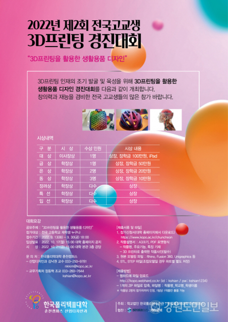 ▲ 한국폴리텍Ⅲ대학 제2회 전국고교생 3D 프린팅 경진대회 포스터